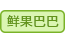 鲜果巴巴.png